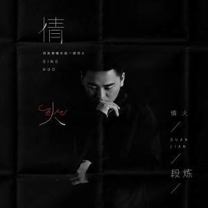 收聽段煉的情火歌詞歌曲