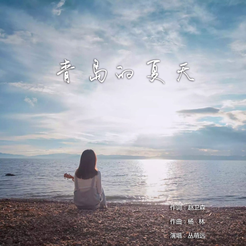 青岛的夏天 (伴奏)