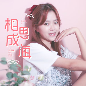 收聽劉增瞳的相思成海 (伴奏)歌詞歌曲