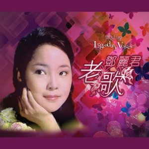 Album Chuan Ji Ju Sheng  Legendary Voices Deng Li Jun Lao Ge oleh 邓丽君