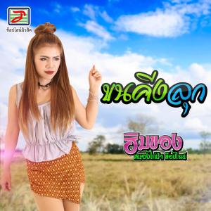 收聽ฮิมของ หนองไก่ป่า ท็อปไลน์的ขนคีงลุก歌詞歌曲