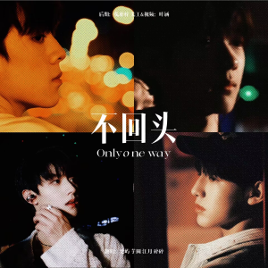 Album 不回头 from 楚屿YU