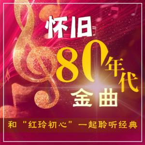 收聽紅玲初心的紅脣-安靜-一生不能說的痛歌詞歌曲