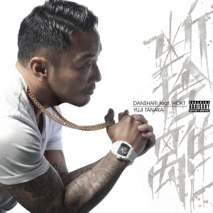 Listen to 断捨離 (feat. HOKT) (Explicit) song with lyrics from 田中雄士