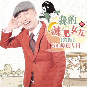 收听紫海的我的减肥女友 (DJ版)歌词歌曲