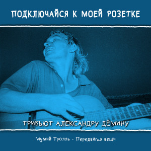 收听Мумий Тролль的Передвигая вещи歌词歌曲