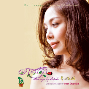 收听อุ๊บอิ๊บส์的เก็บรัก歌词歌曲