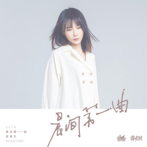 收听邵夷贝的晨间第一曲 (国际幸福日特别版)歌词歌曲