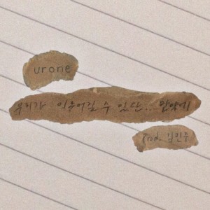 收聽urone的우리가 이루어 질 수 있단.. 만약에 (Inst.)歌詞歌曲
