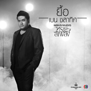 Album ยื้อ (เพลงประกอบละคร ทรายสีเพลิง) oleh Ben Chalatit