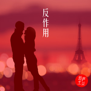 收听新声主义的反作用歌词歌曲