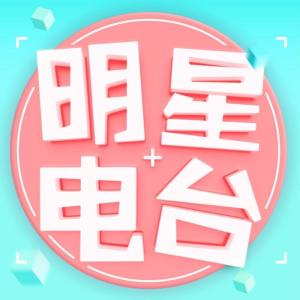 Album 明星电波 from 温野