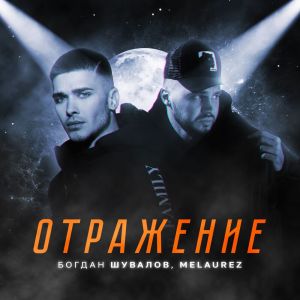 Dengarkan lagu Отражение nyanyian Melaurez dengan lirik