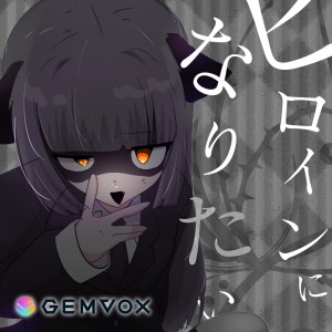 Listen to ヒロインになりたい song with lyrics from 紫門トパーズ
