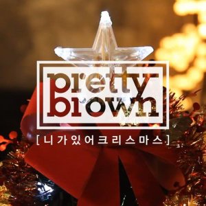 ดาวน์โหลดและฟังเพลง You Make My Christmas พร้อมเนื้อเพลงจาก Pretty Brown
