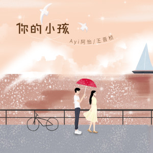 Listen to 你的小孩 song with lyrics from Ayi阿怡