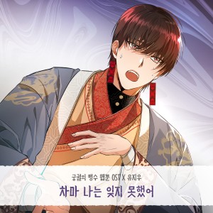 收聽유지우的차마 나는 잊지 못했어 (I couldn't forget it)歌詞歌曲