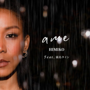 ดาวน์โหลดและฟังเพลง ame feat.霧島タイシ พร้อมเนื้อเพลงจาก HIMIKO