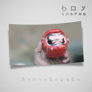 อัลบัม ถ้าหากรักมีจริง (2018 Remastered) ศิลปิน Boy Sompob