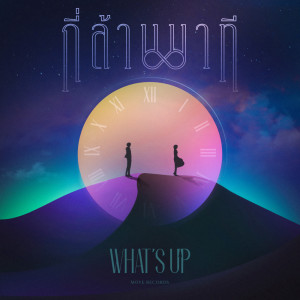 收聽What’s UP的กี่ล้านนาที歌詞歌曲