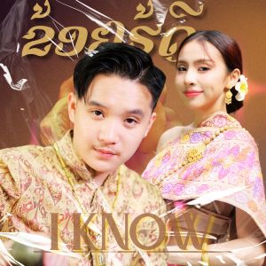 收听BAY6IX的ຂ້ອຍຮູ້ດີ (I KNOW)歌词歌曲