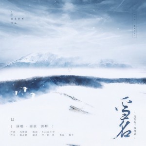 Album 雪名 from 风卿落