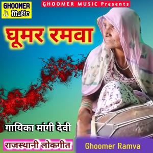 Listen to Ghoomer Ramva song with lyrics from Mangi Devi