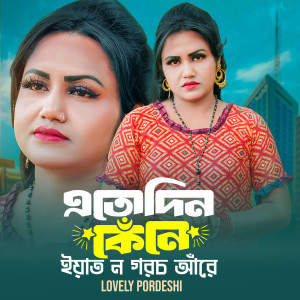 Album Etodin Kene Eyat No Goilli Are from Lovely Pordeshi