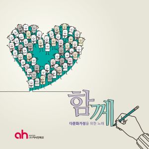 อัลบัม 一起(为多文化家庭歌唱) [Digital Single] ศิลปิน 김태희