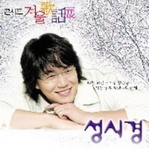 成始璄的專輯성시경 라이브 앨범 - 歌話展 (가화전)