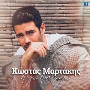 Kostas Martakis的专辑Allos Anthropos