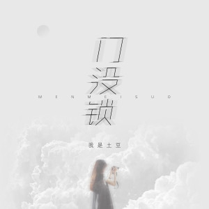 Dengarkan lagu 门没锁 nyanyian 我是土豆 dengan lirik