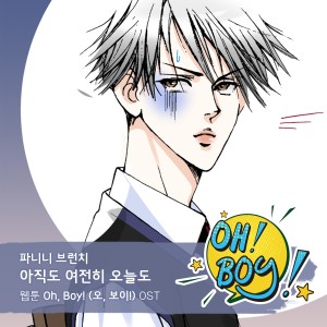 Album Oh, Boy! (오, 보이!) OST Part.20 oleh 파니니 브런치