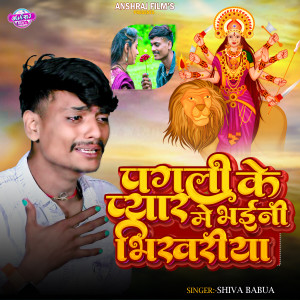 Listen to Pagli Ke Pyar Me Bhaini Bhikhariya song with lyrics from Shiva Babua
