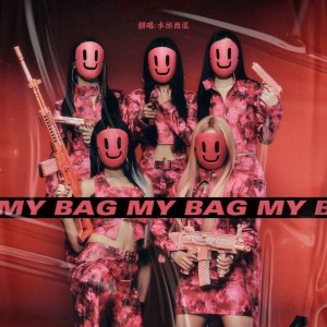 Album MY BAG from 水邱西泓