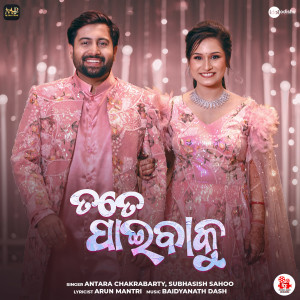 Album Tate Paibaku from Antara Chakrabarty