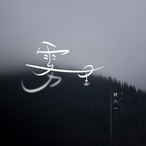 收聽姚六一的霧裏 (和聲伴奏)歌詞歌曲