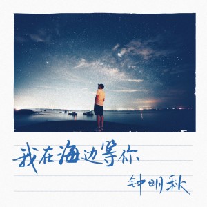 Album 我在海边等你 oleh 钟明秋