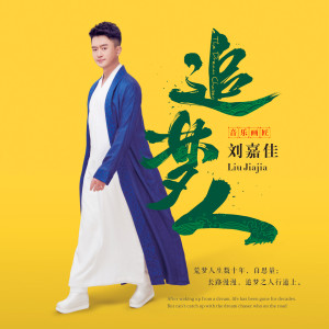 อัลบัม 追梦人 ศิลปิน 刘嘉佳