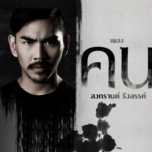 ดาวน์โหลดและฟังเพลง คน (เพลงประกอบละคร ภาตุฆาต) พร้อมเนื้อเพลงจาก สงกรานต์ รังสรรค์