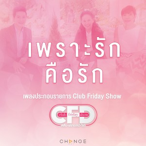 收聽ไอซ์ ธมลวรรณ的เพราะรักคือรัก (เพลงประกอบรายการ Club Friday Show)歌詞歌曲