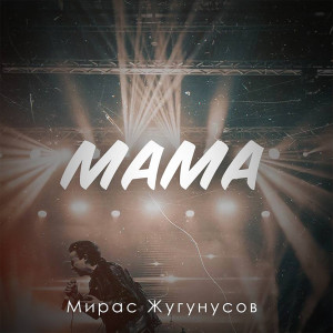 Listen to Мама song with lyrics from Жугунусов Мирас