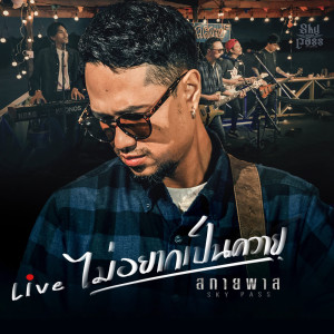 อัลบัม ไม่อยากเป็นควาย (Live) - Single ศิลปิน วงสกายพาส