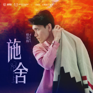 Listen to 施舍 (网剧《你好，火焰蓝》插曲) song with lyrics from Aska Yang (杨宗纬)