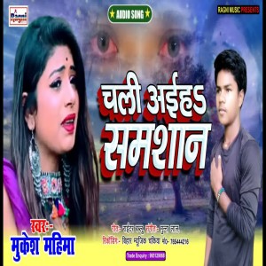 收聽Mukesh Mahima的Chali Aih Samshan歌詞歌曲