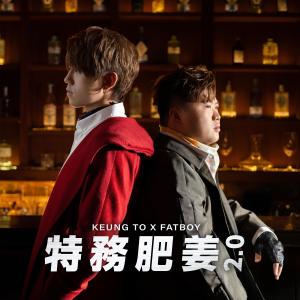 收听Keung To 姜涛的特务肥姜 2.0歌词歌曲