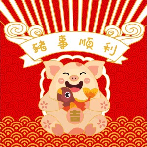 猪事顺利 (伴奏)