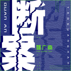 Listen to 断案 (伴奏) song with lyrics from 姚广南