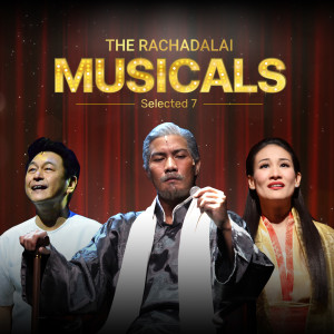 อัลบัม The Rachadalai Musicals selected 7 ศิลปิน รวมศิลปิน