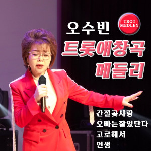 Listen to 흑산도 아가씨 (Cover Version) song with lyrics from 오수빈